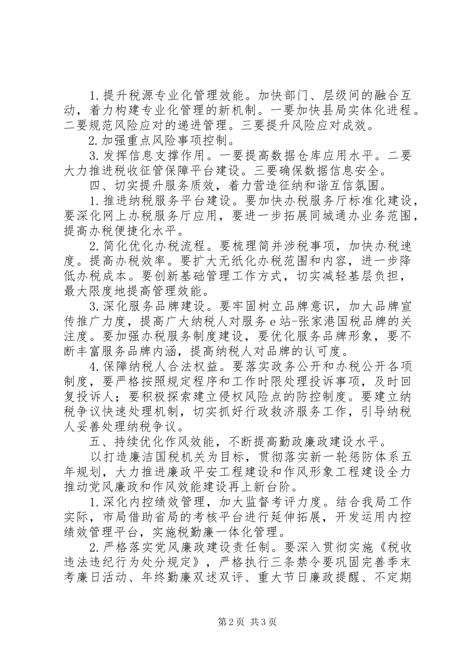 国税局年度工作计划原创范文_第2页