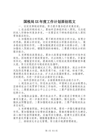 国税局年度工作计划原创范文