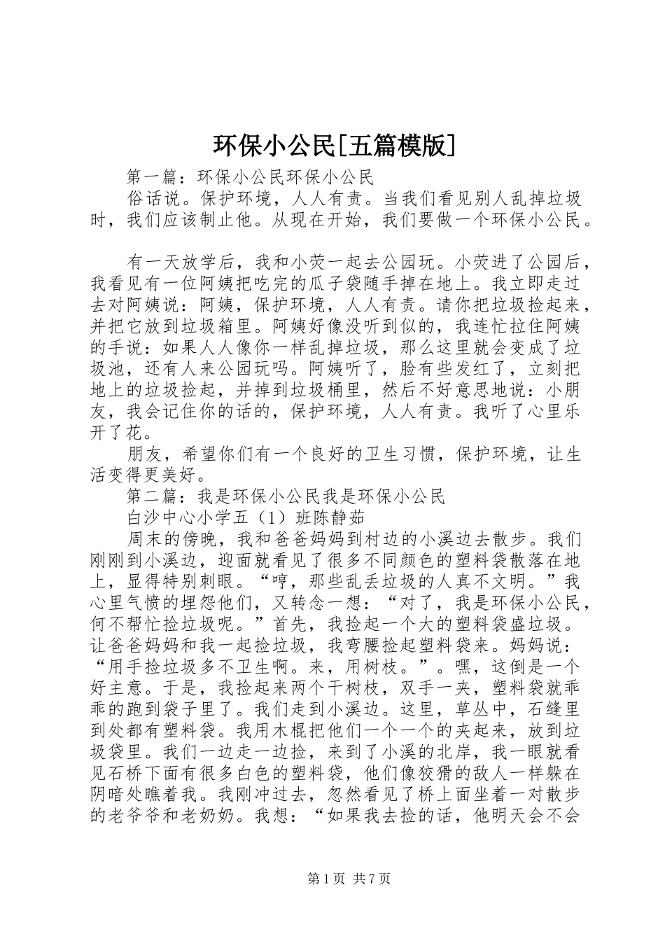 环保小公民五篇模版_第1页