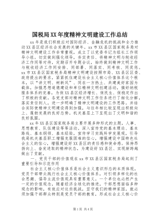 国税局年度精神文明建设工作总结