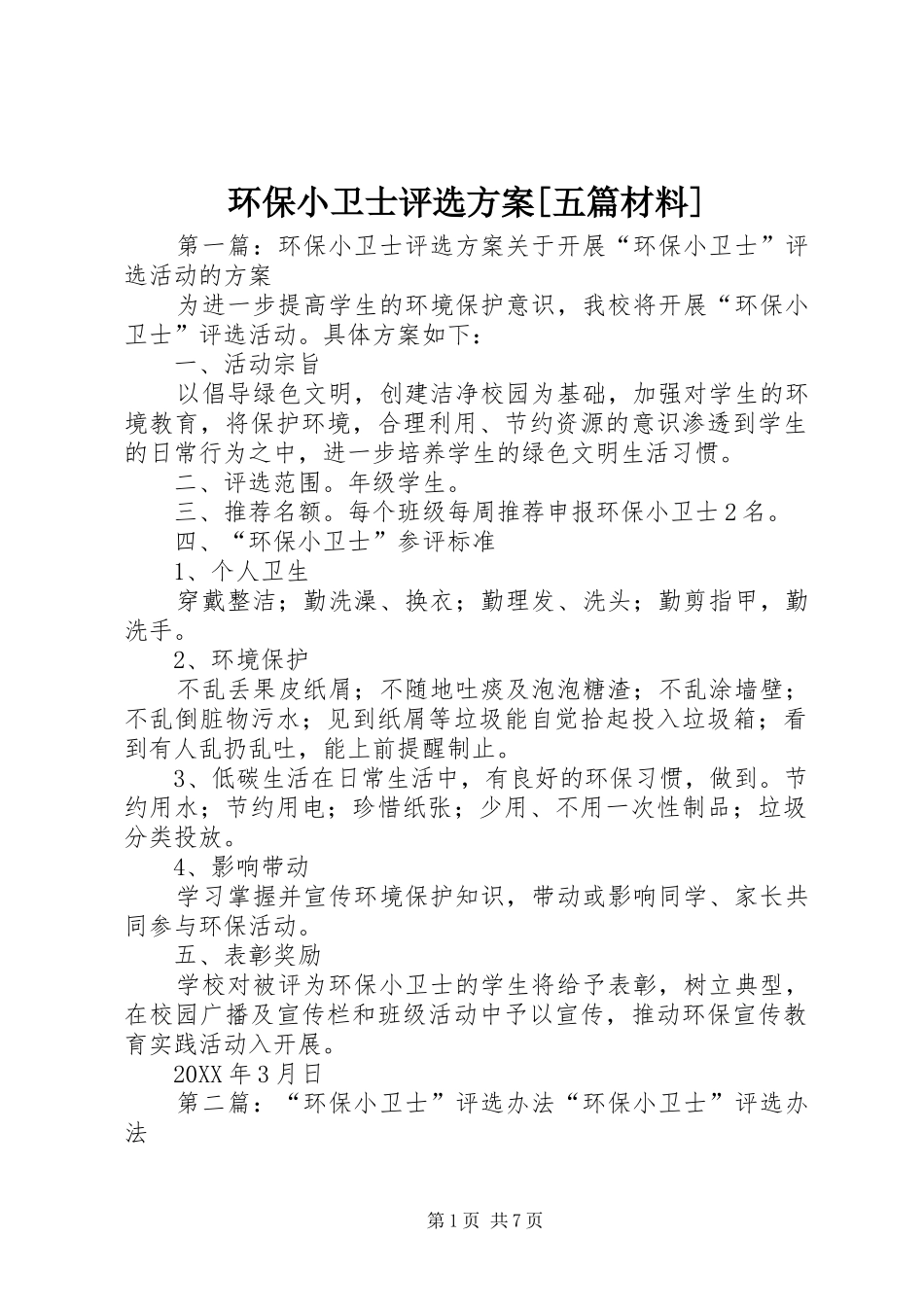 环保小卫士评选方案五篇材料_第1页