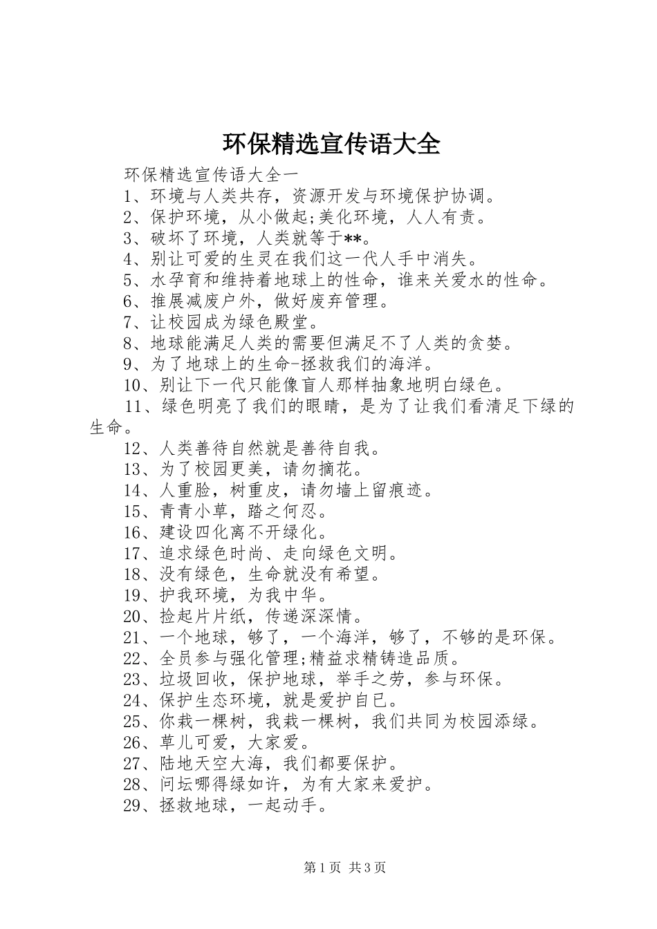 环保宣传语大全_第1页