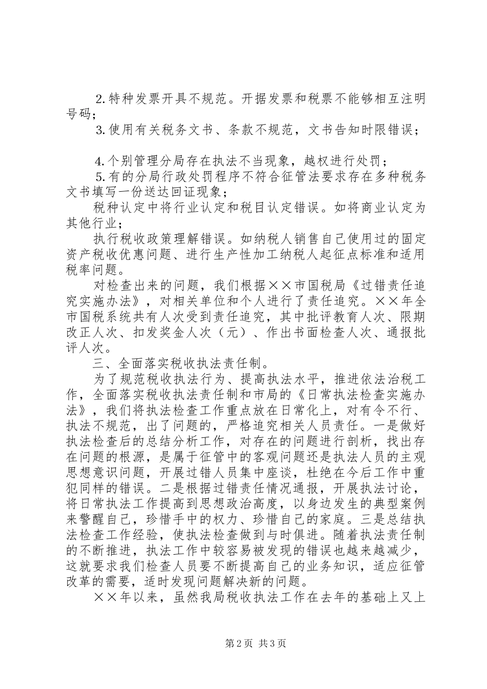 国税局日常执法检查工作总结_第2页