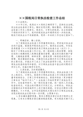 国税局日常执法检查工作总结