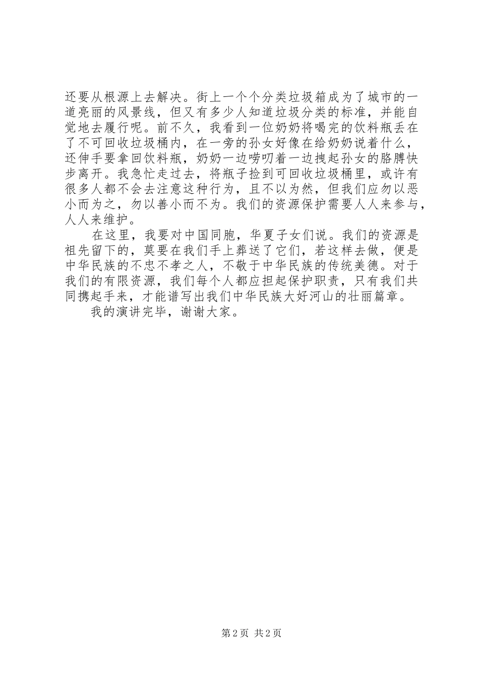 环保演讲珍惜掌中有限资源_第2页