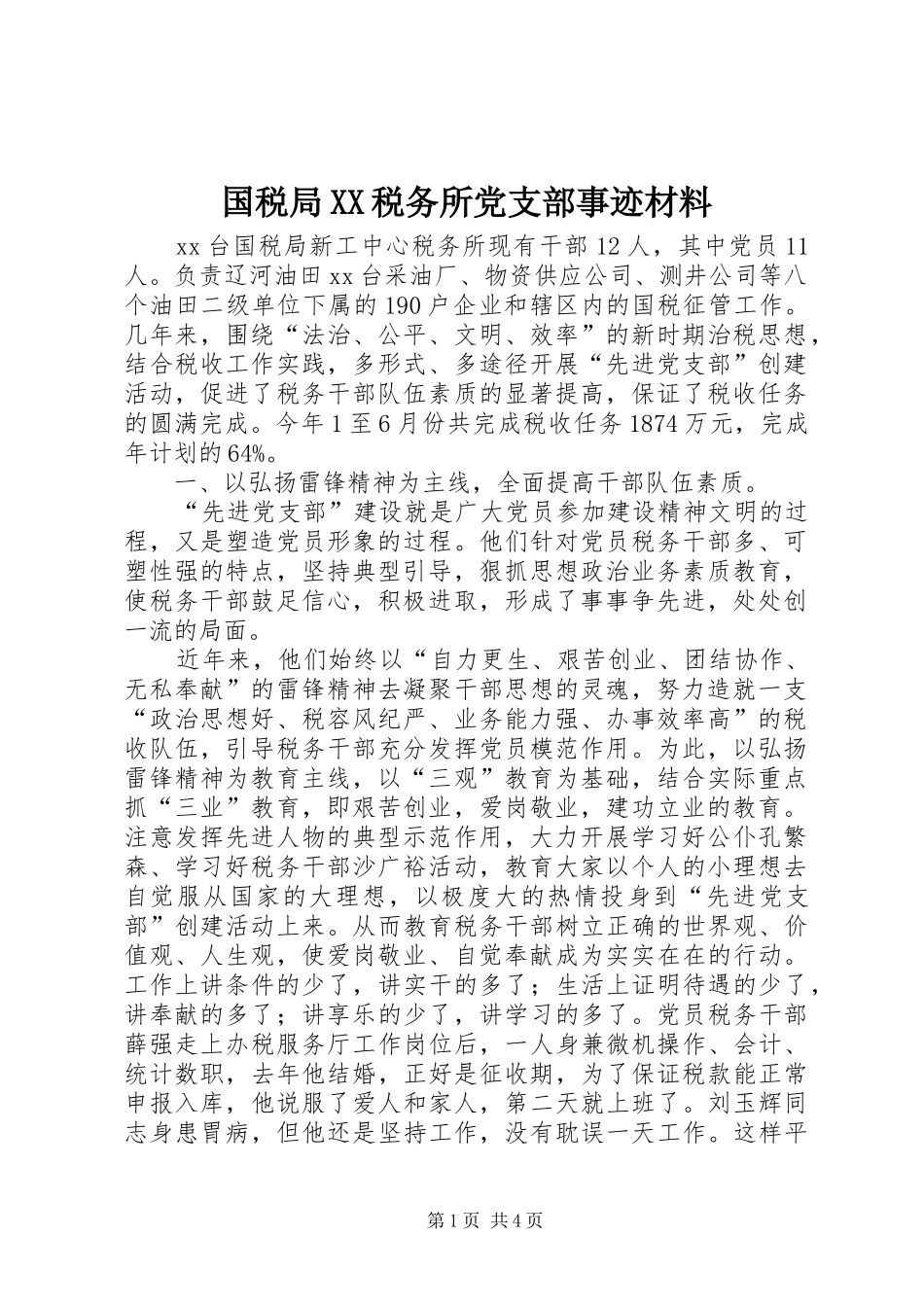 国税局税务所党支部事迹材料_第1页