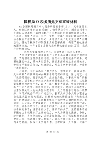 国税局税务所党支部事迹材料