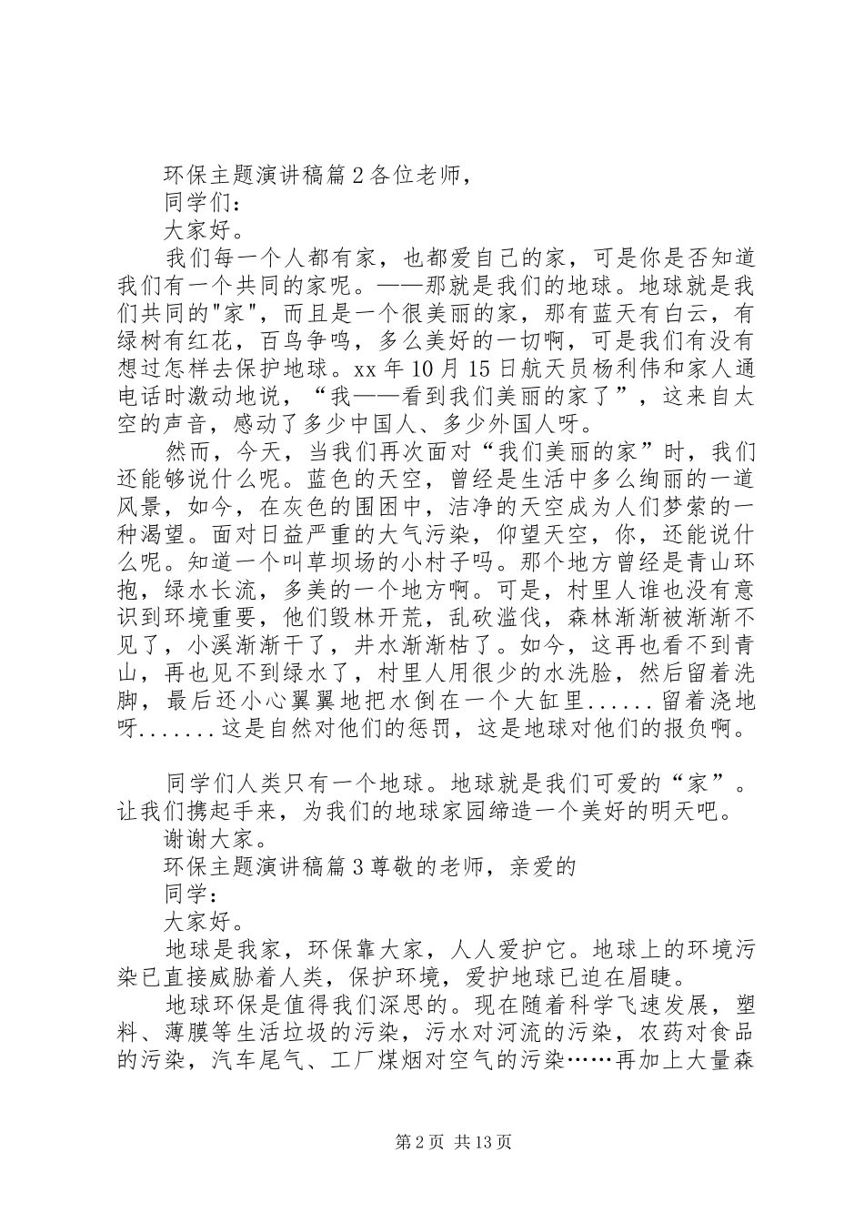 环保主题演讲稿范文合集十篇_第2页