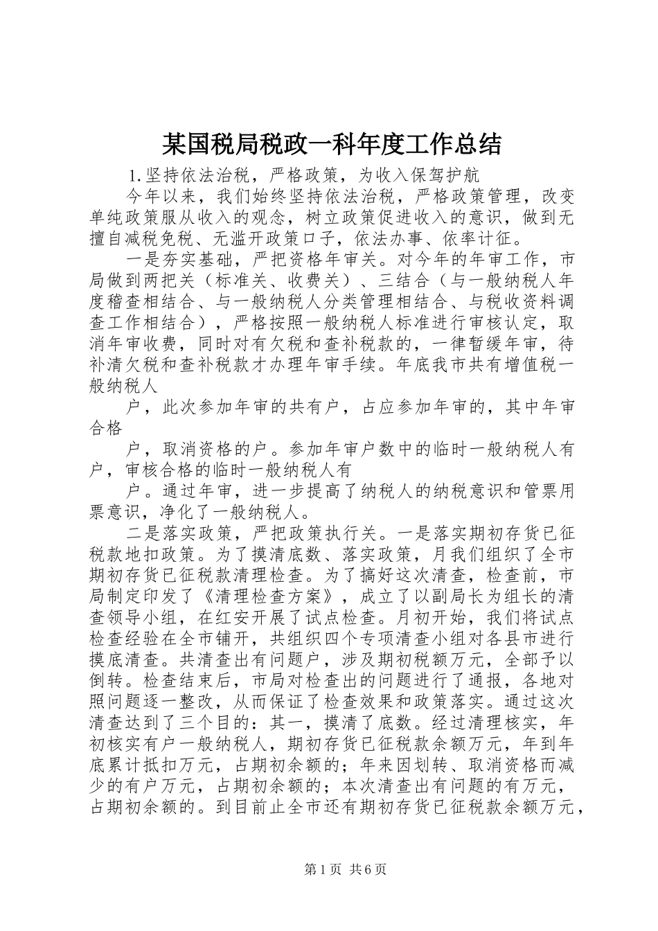 国税局税政一科年度工作总结_第1页