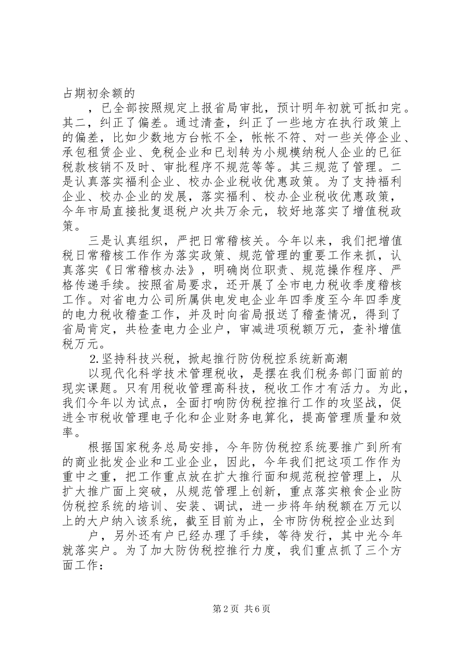 国税局税政一科年度工作总结_第2页