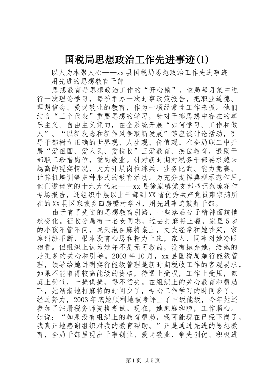国税局思想政治工作先进事迹_第1页