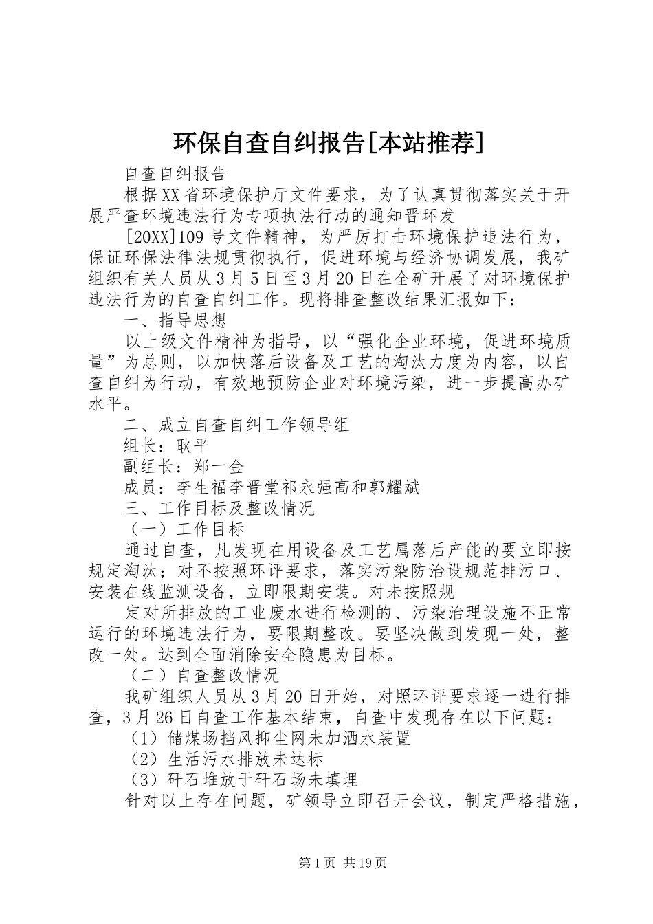 环保自查自纠报告本站推荐_第1页