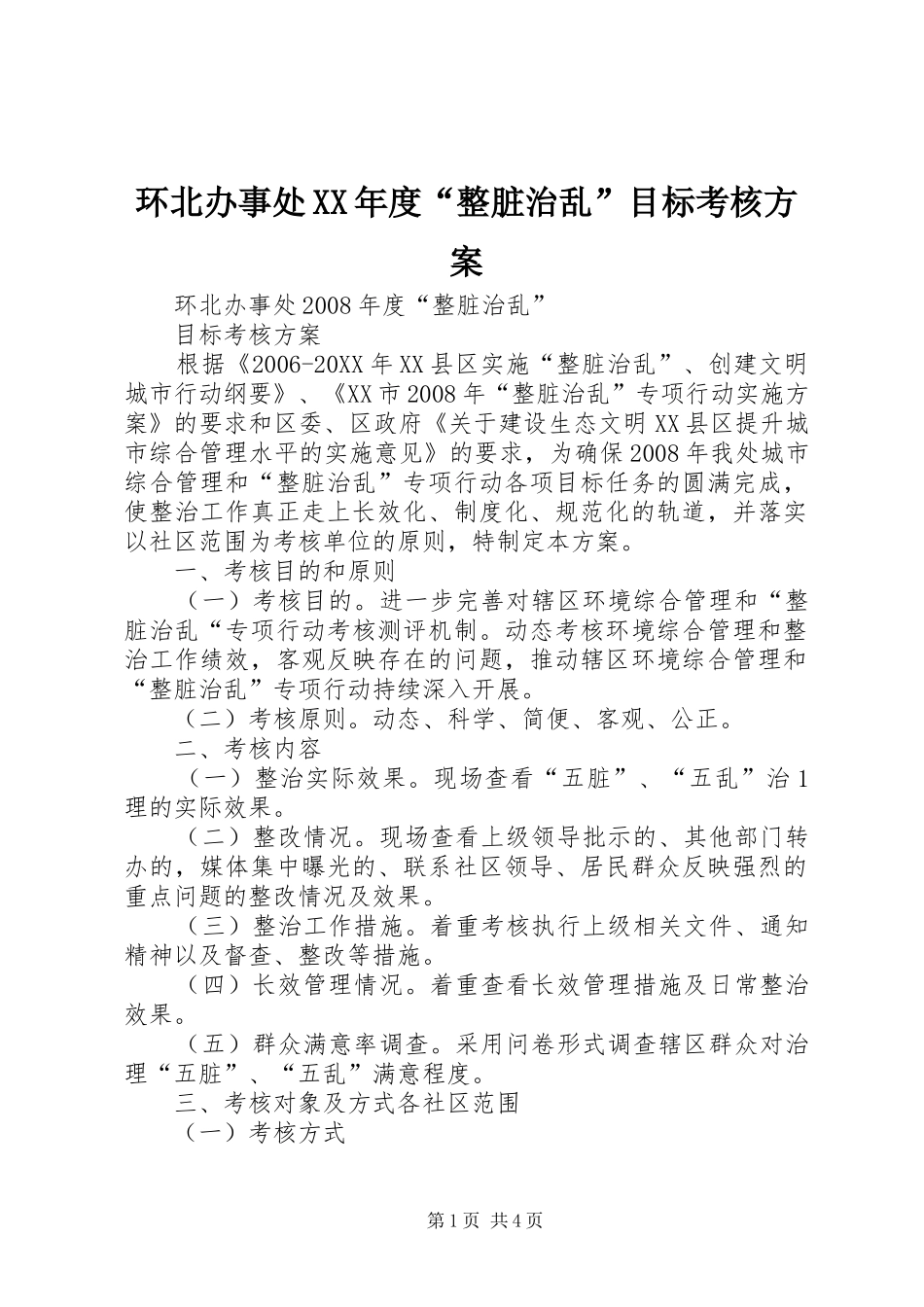 环北办事处年度整脏治乱目标考核方案_第1页
