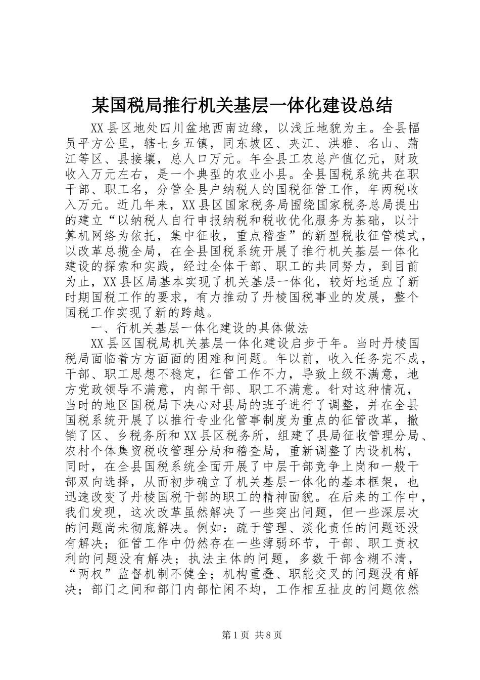 国税局推行机关基层一体化建设总结_第1页