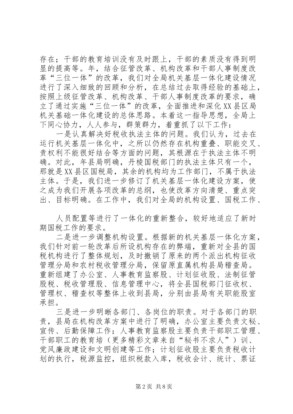 国税局推行机关基层一体化建设总结_第2页
