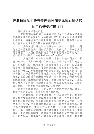 环北街道党工委开展严肃换届纪律谈心谈话活动工作情况汇报