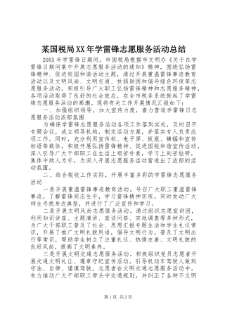 国税局学雷锋志愿服务活动总结