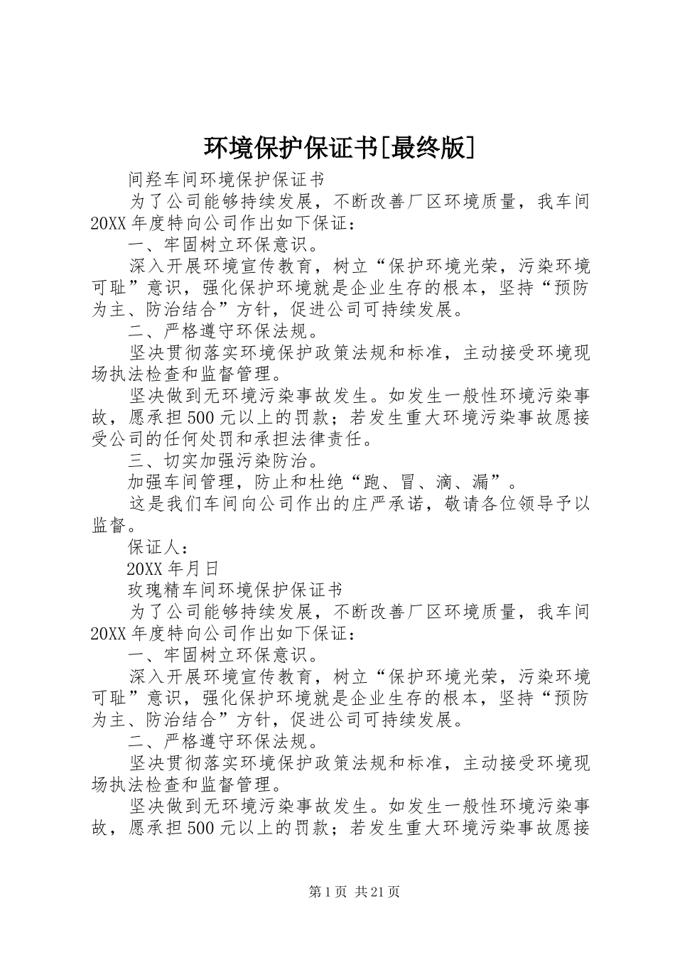 环境保护保证书最终版_第1页