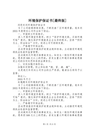 环境保护保证书最终版