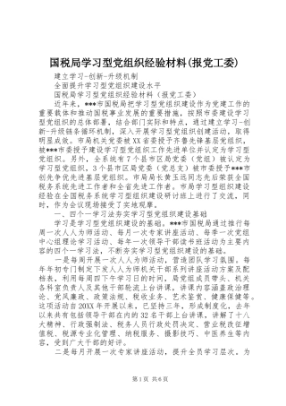 国税局学习型党组织经验材料报党工委