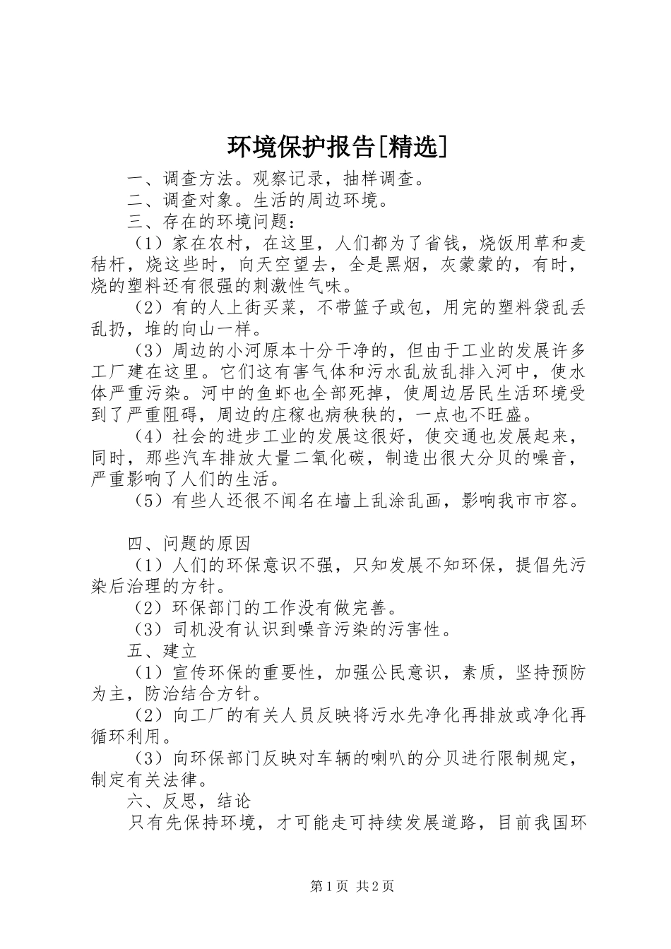 环境保护报告_第1页