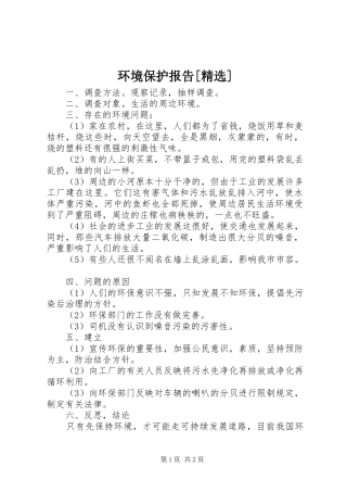 环境保护报告