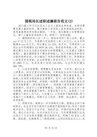 国税局长述职述廉报告范文