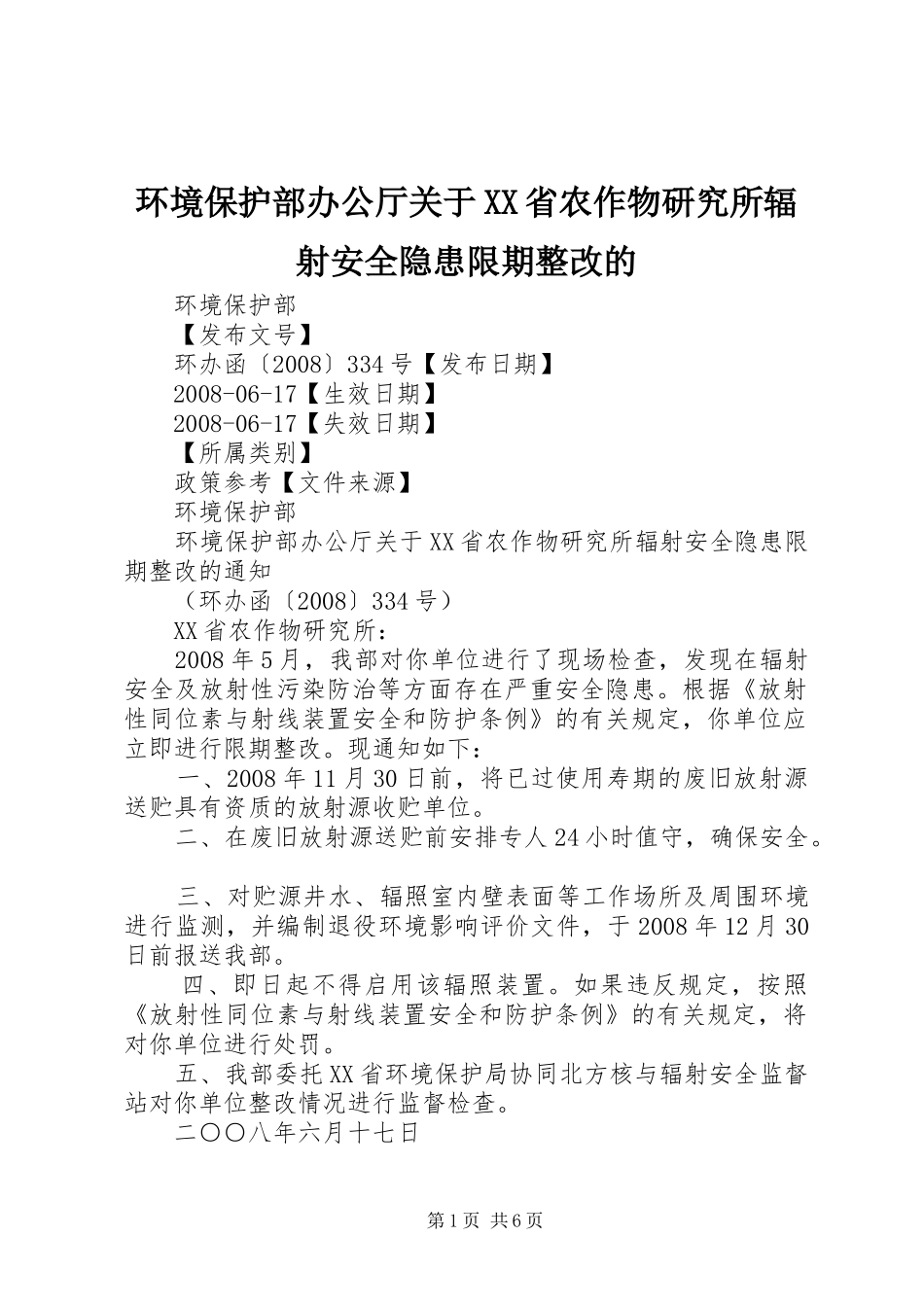 环境保护部办公厅关于省农作物研究所辐射安全隐患限期整改的_第1页