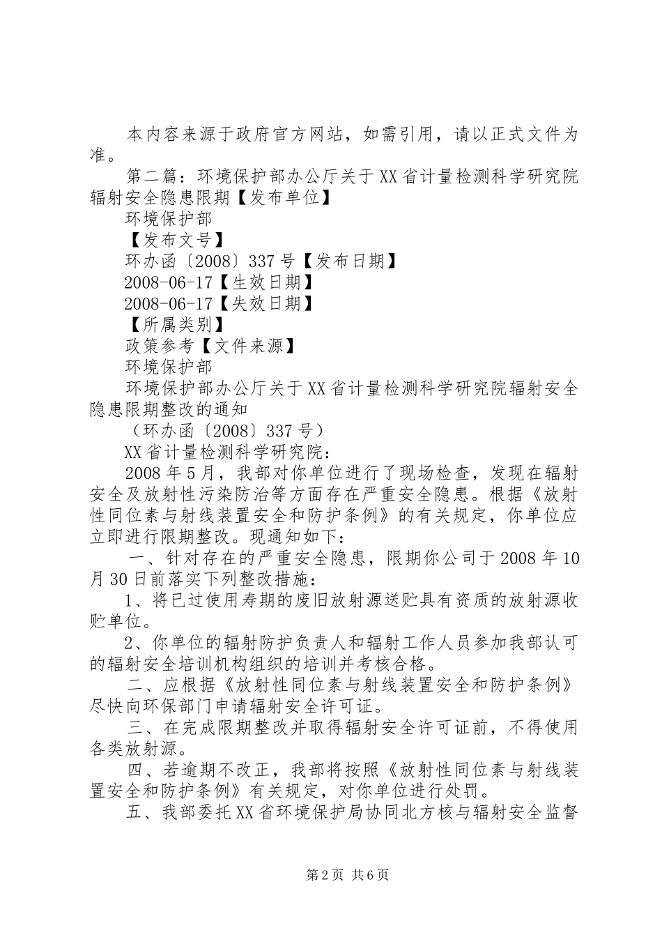 环境保护部办公厅关于省农作物研究所辐射安全隐患限期整改的_第2页