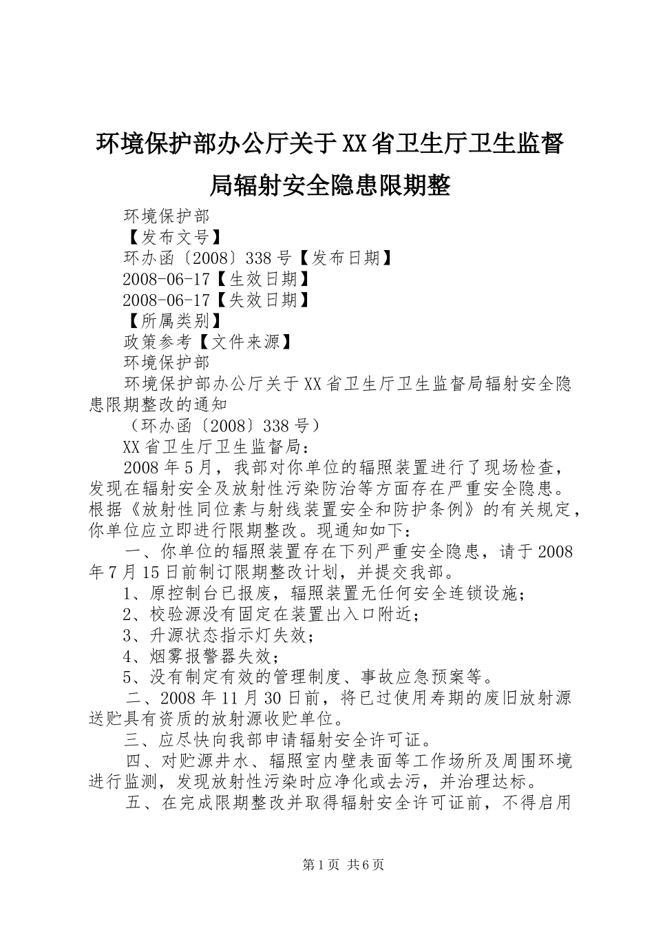 环境保护部办公厅关于省卫生厅卫生监督局辐射安全隐患限期整_第1页