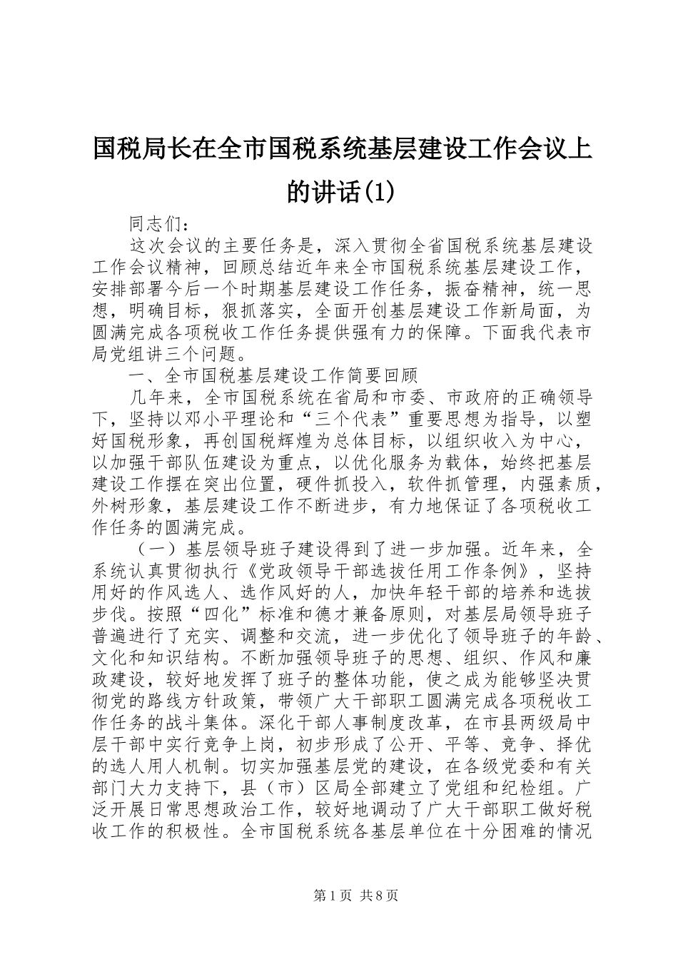 国税局长在全市国税系统基层建设工作会议上的致辞_第1页