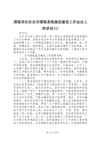 国税局长在全市国税系统基层建设工作会议上的致辞
