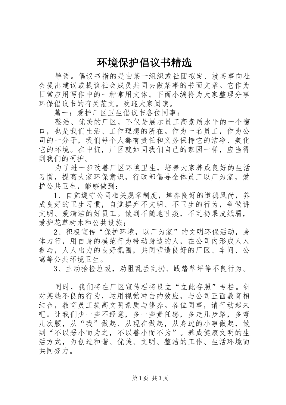 环境保护倡议书_第1页