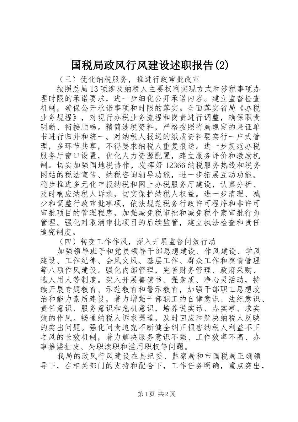 国税局政风行风建设述职报告_第1页