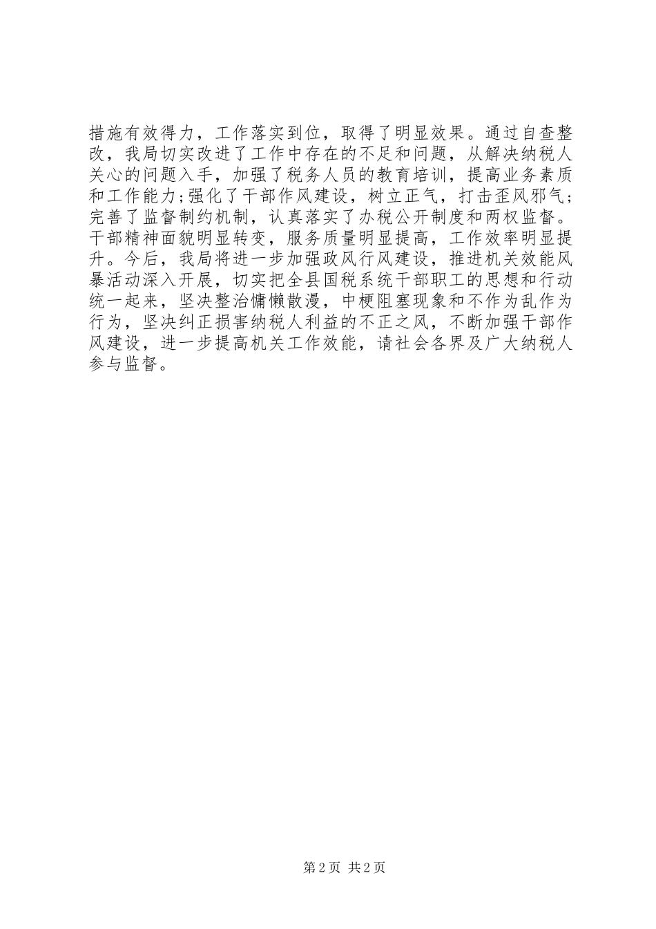 国税局政风行风建设述职报告_第2页