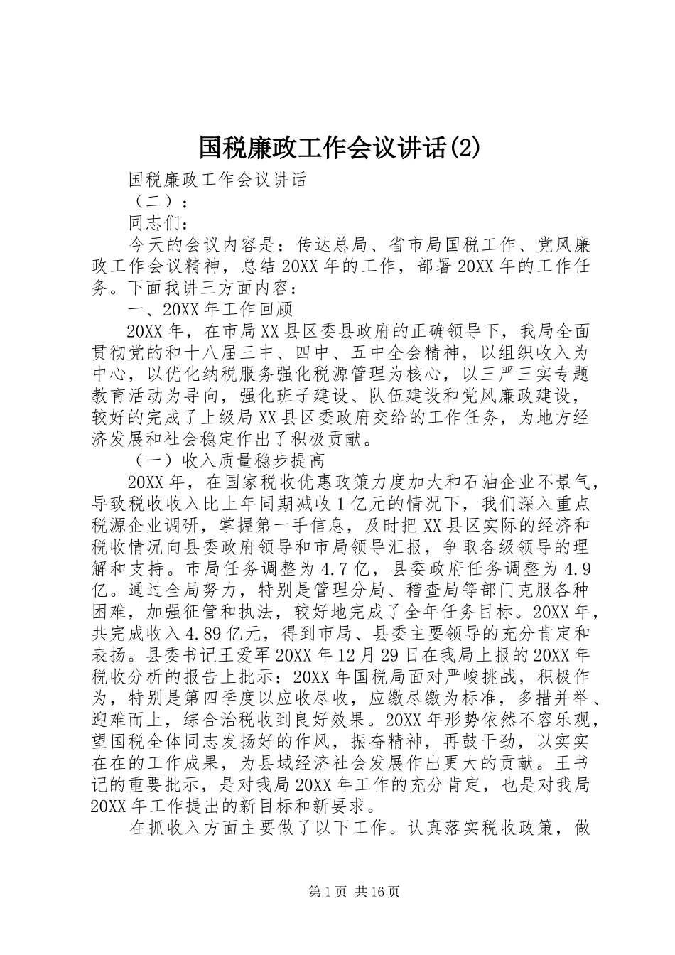 国税廉政工作会议致辞_第1页