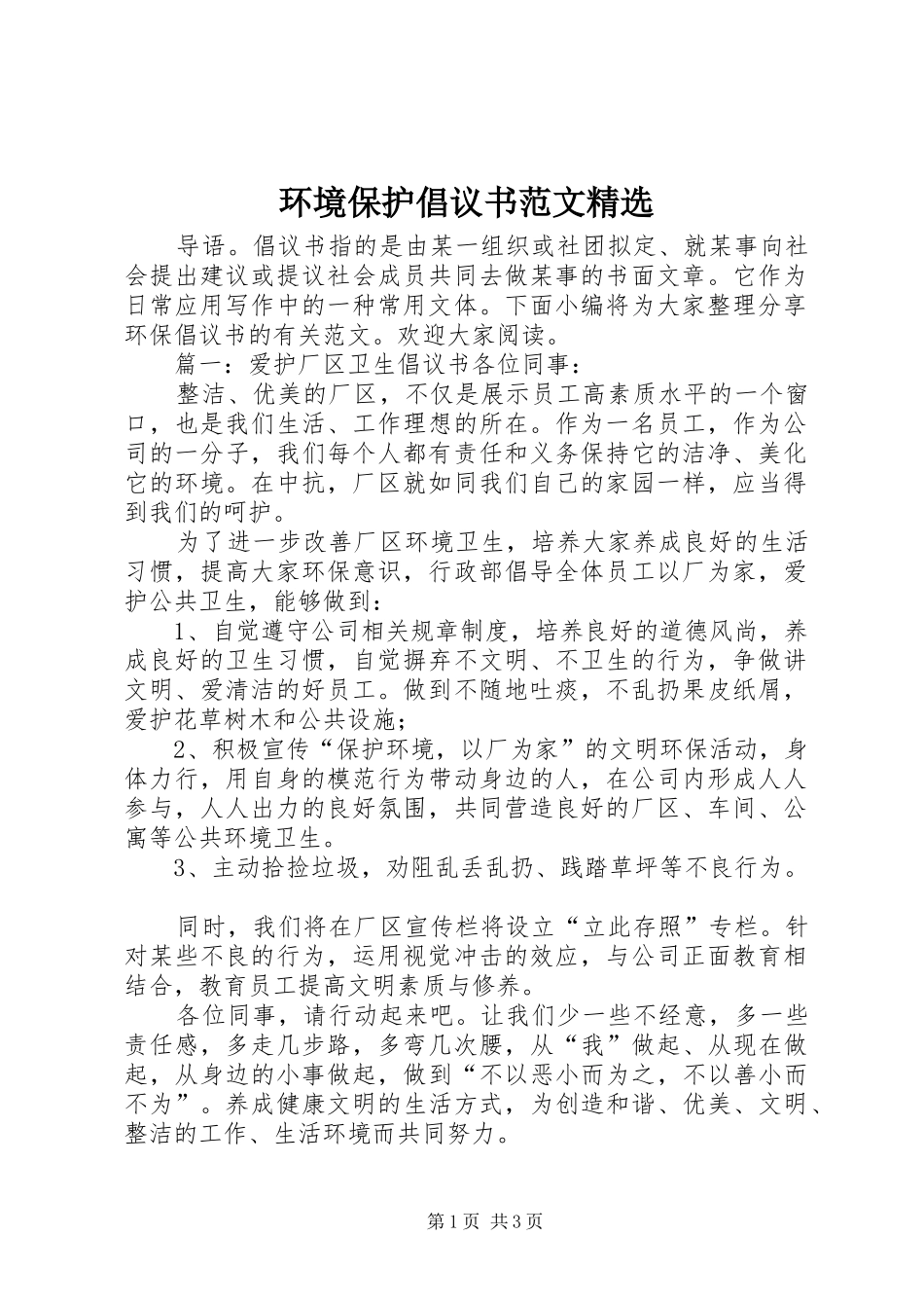 环境保护倡议书范文新版_第1页