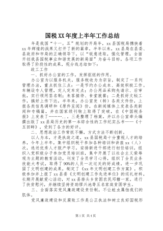 国税年度上半年工作总结