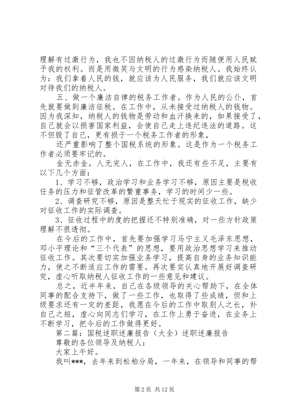 国税述职述廉报告_第2页