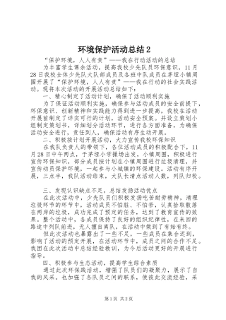 环境保护活动总结