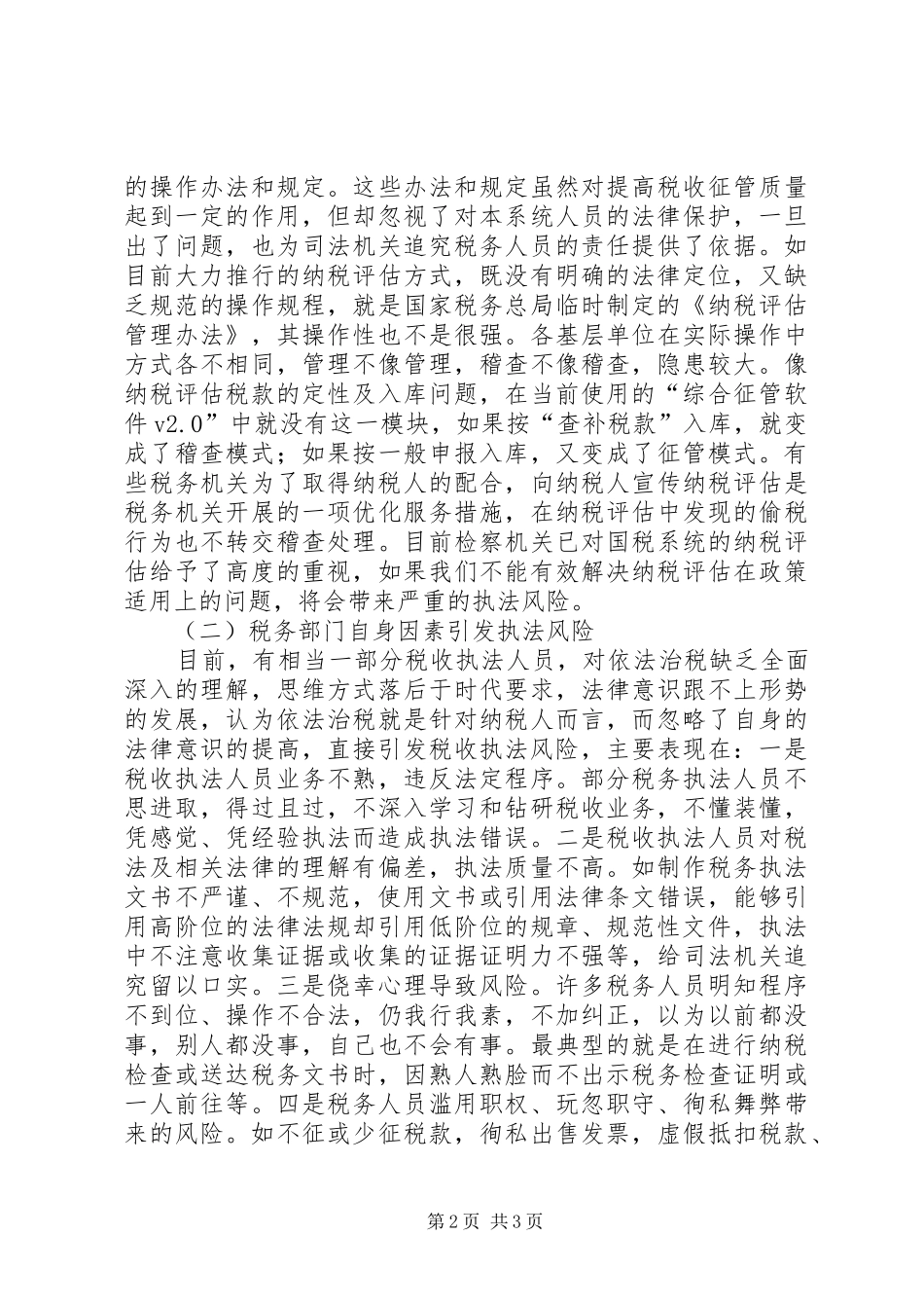 国税税收执法风险成因调研报告_第2页