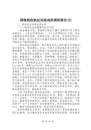 国税税收执法风险成因调研报告