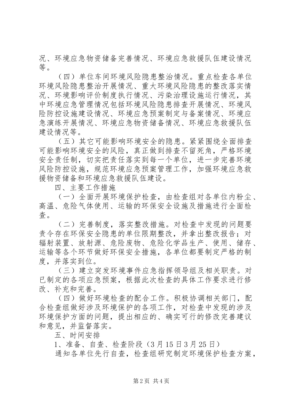 环境保护检查方案最终版_第2页