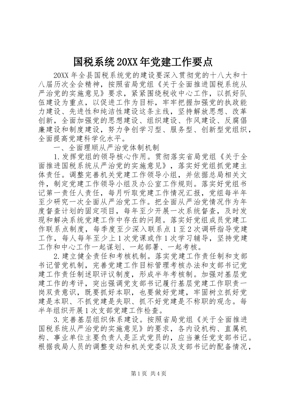 国税系统党建工作要点_第1页