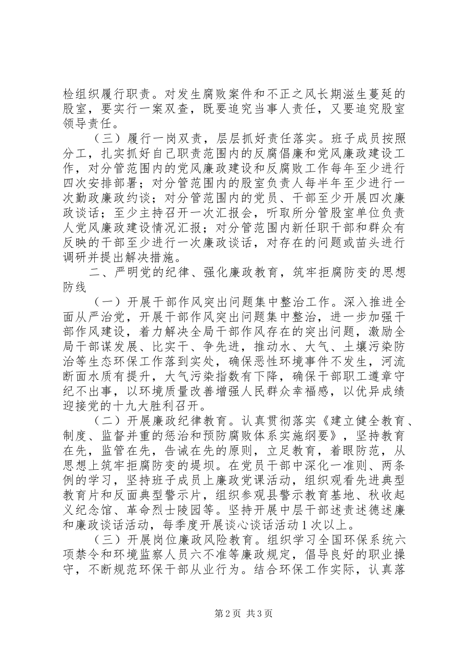 环境保护局党风廉政建设和反腐败工作实施意见_第2页