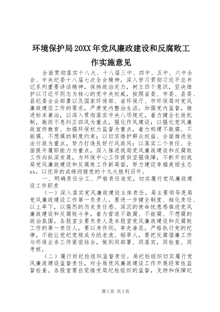 环境保护局党风廉政建设和反腐败工作实施意见