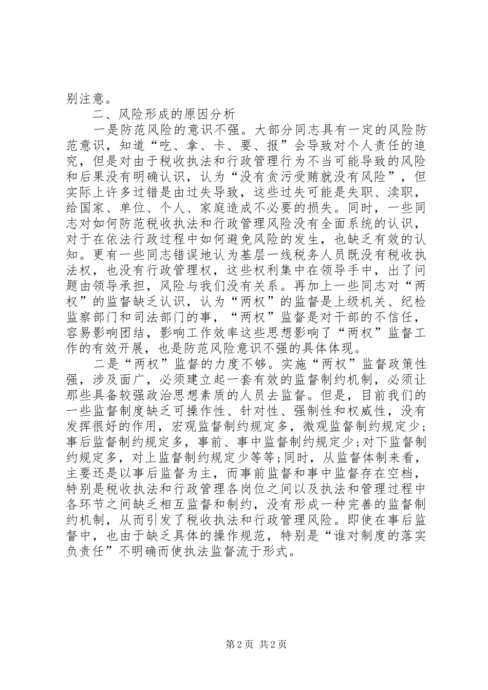 国税系统行政管理调研报告_第2页
