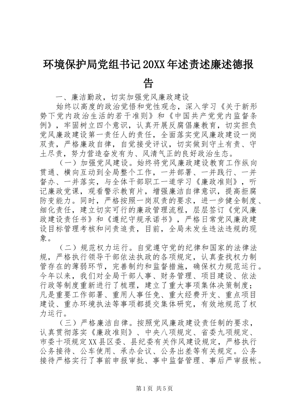 环境保护局党组书记述责述廉述德报告_第1页