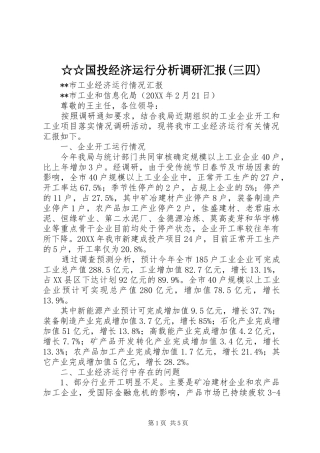 国投经济运行分析调研汇报三四