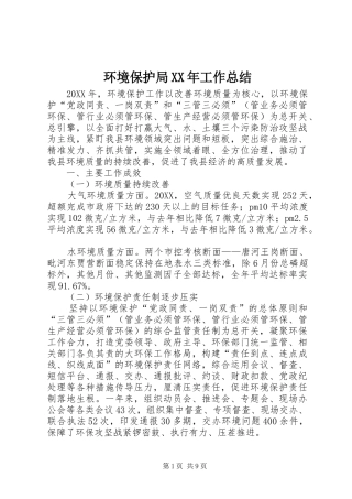 环境保护局工作总结